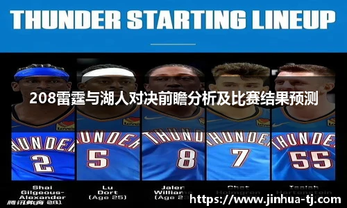 208雷霆与湖人对决前瞻分析及比赛结果预测