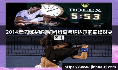 2014年法网决赛德约科维奇与纳达尔的巅峰对决回顾