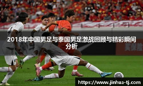 2018年中国男足与泰国男足激战回顾与精彩瞬间分析