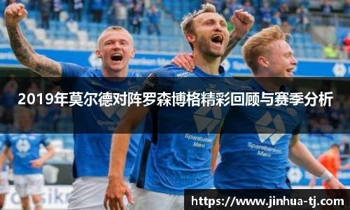 2019年莫尔德对阵罗森博格精彩回顾与赛季分析