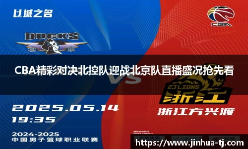 CBA精彩对决北控队迎战北京队直播盛况抢先看
