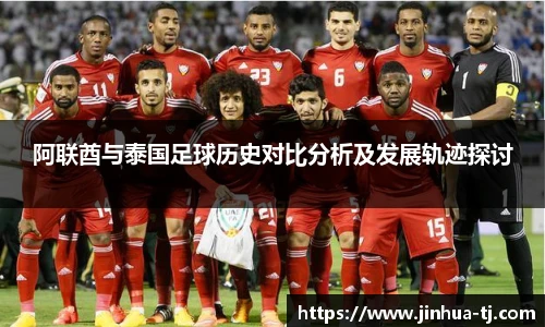 阿联酋与泰国足球历史对比分析及发展轨迹探讨