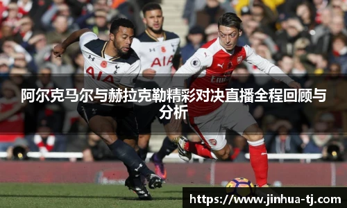 阿尔克马尔与赫拉克勒精彩对决直播全程回顾与分析