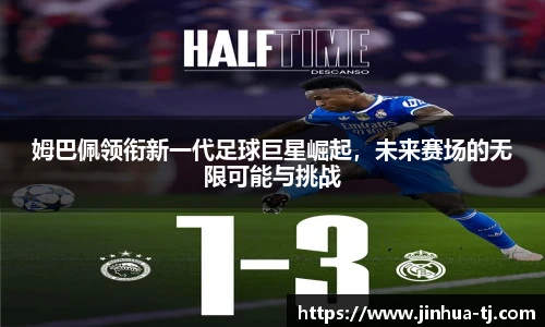 姆巴佩领衔新一代足球巨星崛起，未来赛场的无限可能与挑战