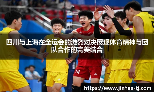 四川与上海在全运会的激烈对决展现体育精神与团队合作的完美结合