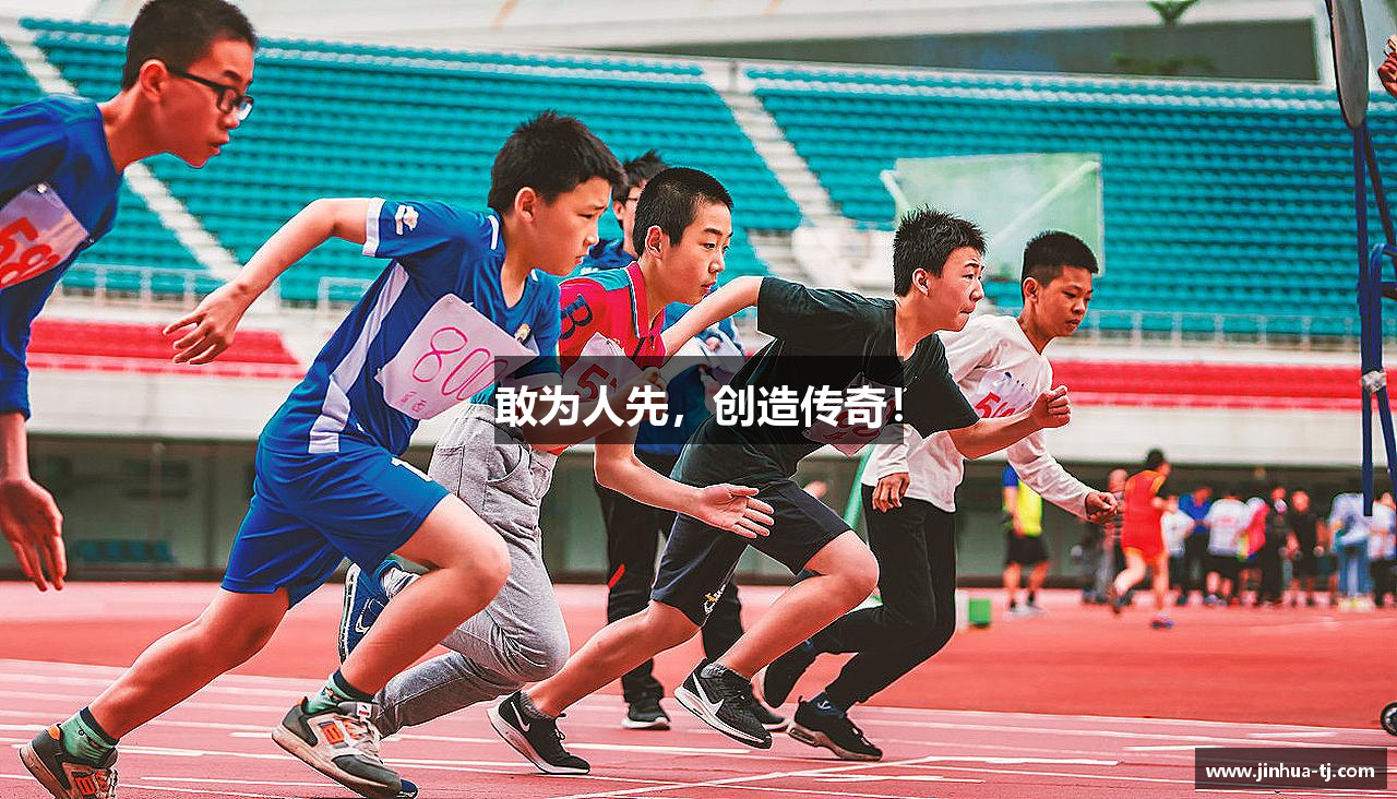 敢为人先，创造传奇！