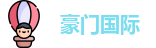 豪门国际最新地址